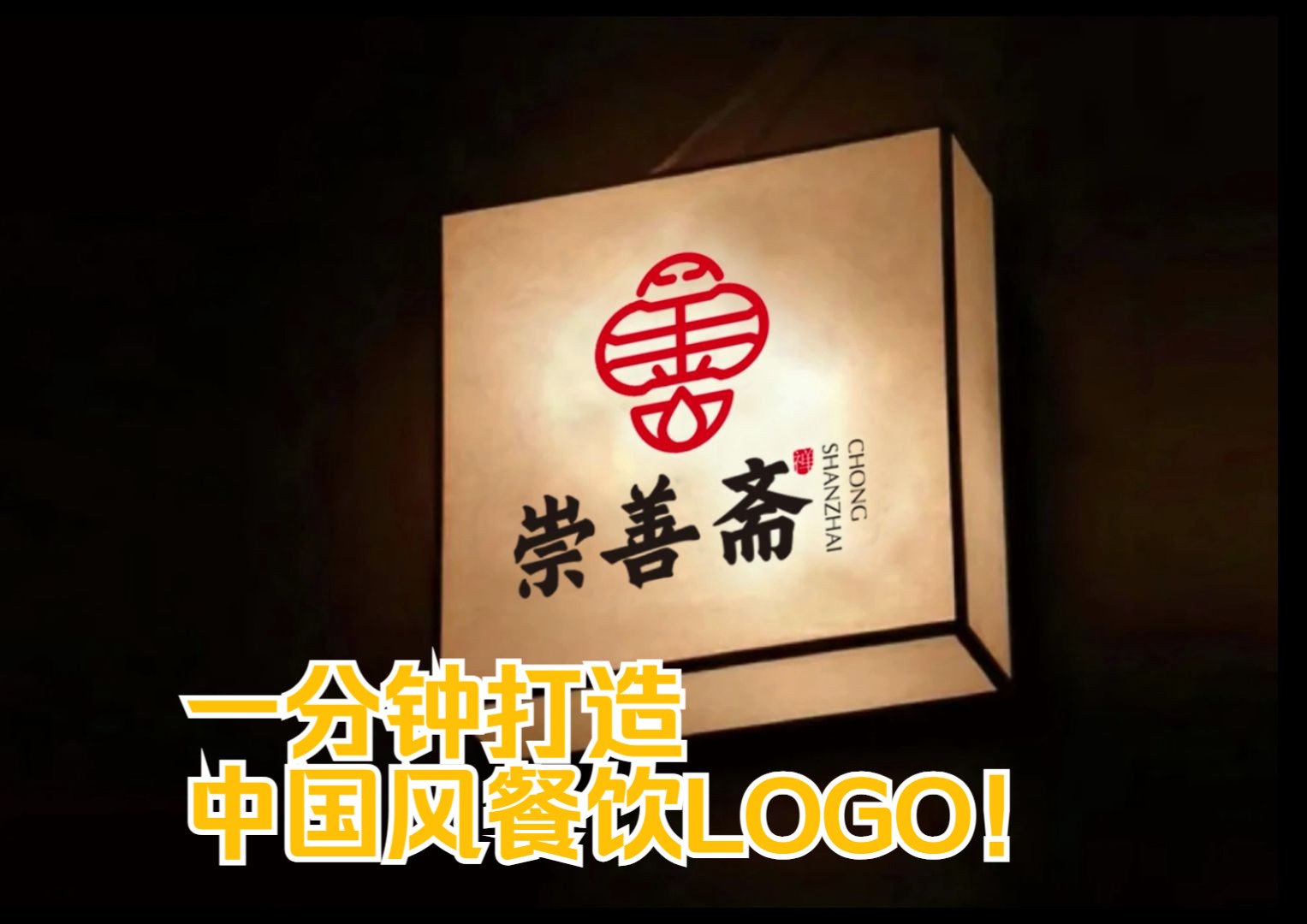 崇善斋— 一分钟打造中国风餐饮LOGO设计哔哩哔哩bilibili