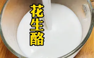 Download Video: 花生酪太好吃了，甄嬛娘娘们太会吃了#破壁机食谱 #喝出好气色#爱生活爱美食 #破壁机