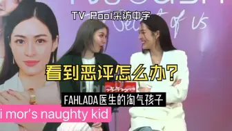 【lingorm中字】TV Pool采访《我们的秘密》剧宣 20240805