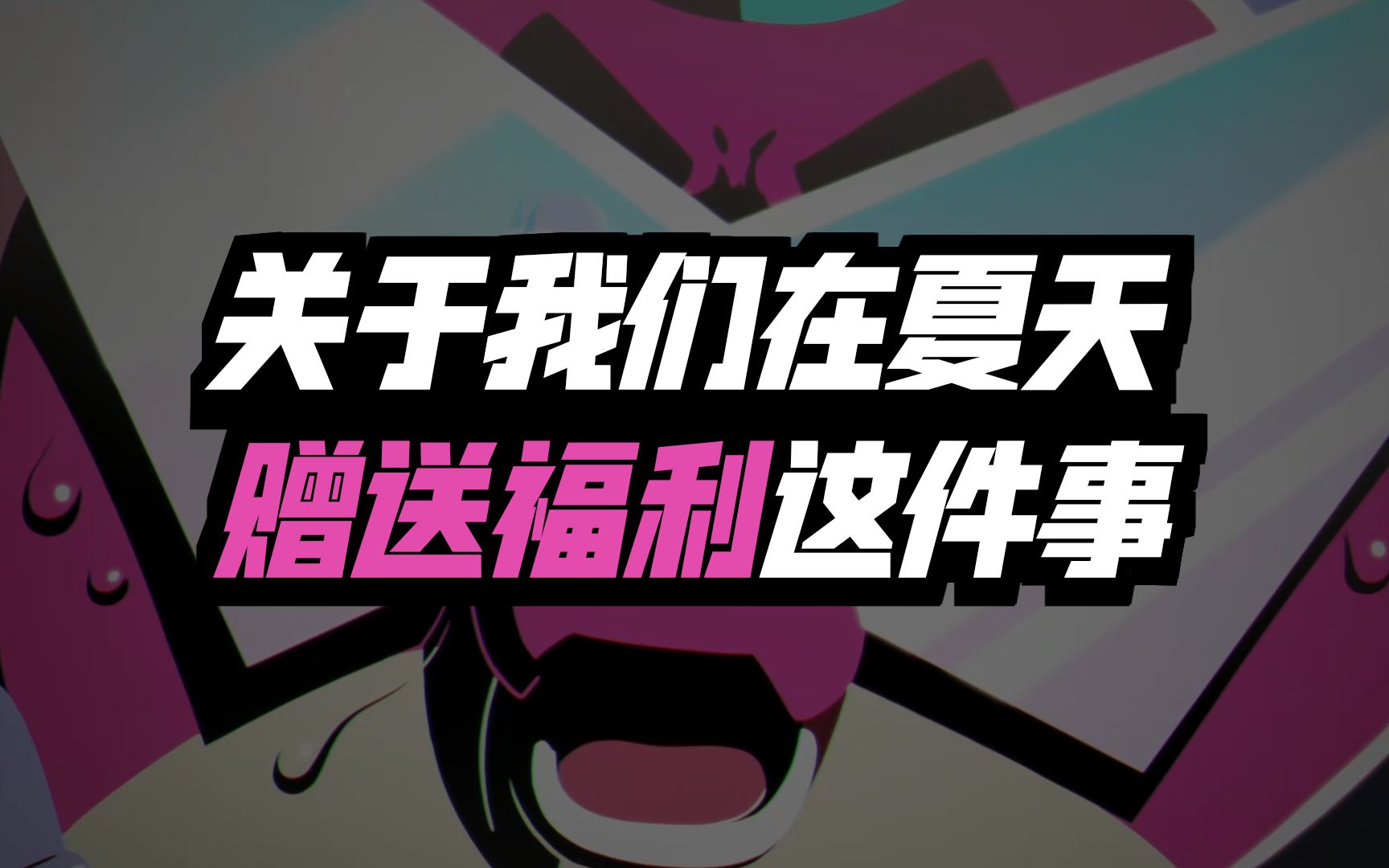 ⚡关于我们在夏天赠送福利这件事⚡荒野乱斗