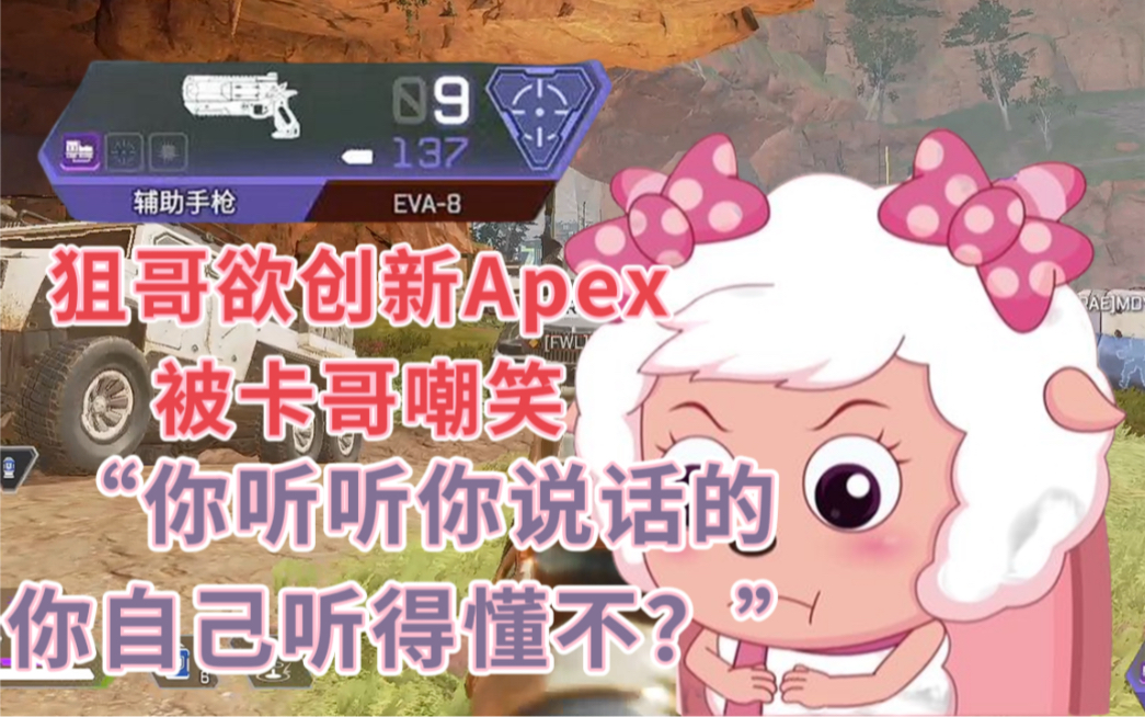 【APEX/卡莎】狙神夸夸其谈创新APEX落点,被卡哥嘲笑“你听得懂自己说的话么?＂绝地求生