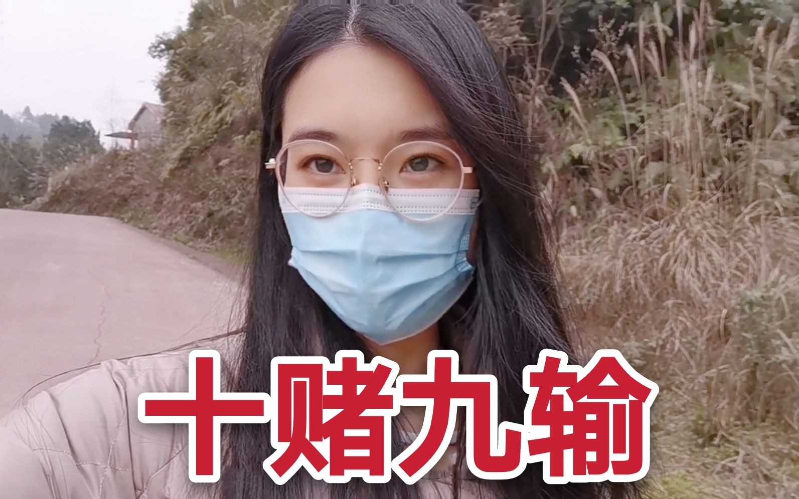 回村记:舅舅沉迷赌博,十赌九输,今年输了几万都没生活费了,心塞又心疼