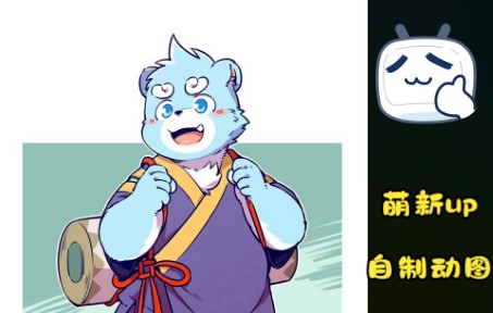 【全兽出击】ae ps 小白自学做的浩浩动图