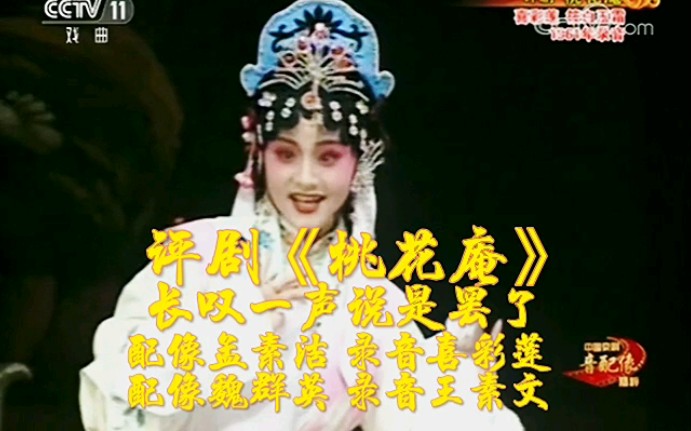 [图]评剧《桃花庵》长叹一声说是罢了 喜彩莲饰陈妙婵 王素文饰老尼姑