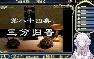 Video herunterladen: 【聊月/录播】没读过三国的第一次三国/完结！【84】