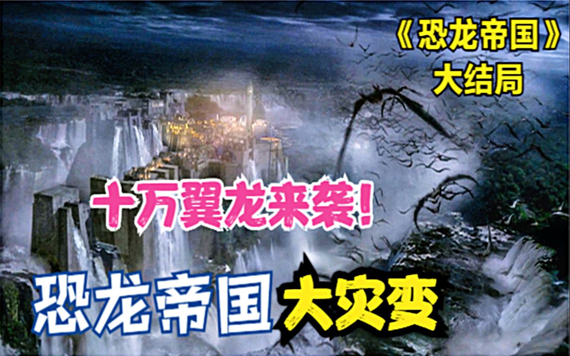 《恐龙帝国》大结局,10万只食肉翼龙离巢,人类毫无抵抗之力哔哩哔哩bilibili