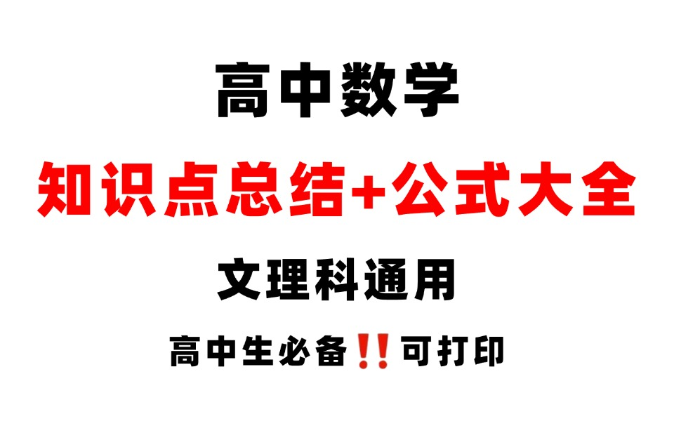 高中数学丨知识点总结+公式大全,文理科通用!高中生必备(附完整电子版)哔哩哔哩bilibili