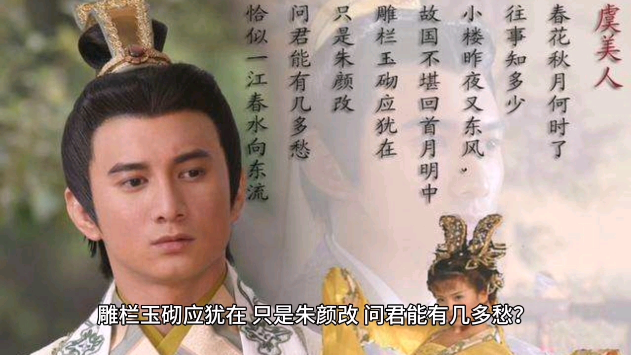 南唐李后主的绝命词#问君能有几多愁#《虞美人》