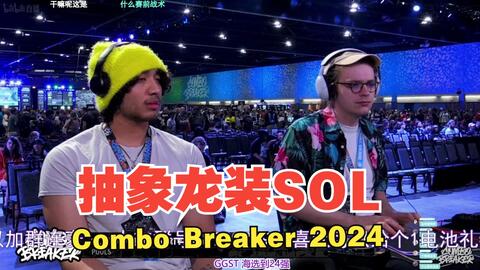 昨天抽象索尔精彩比赛[GGST]Combo Breaker 2024