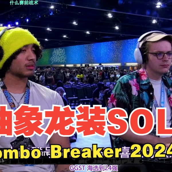 昨天抽象索尔精彩比赛[GGST]Combo Breaker 2024