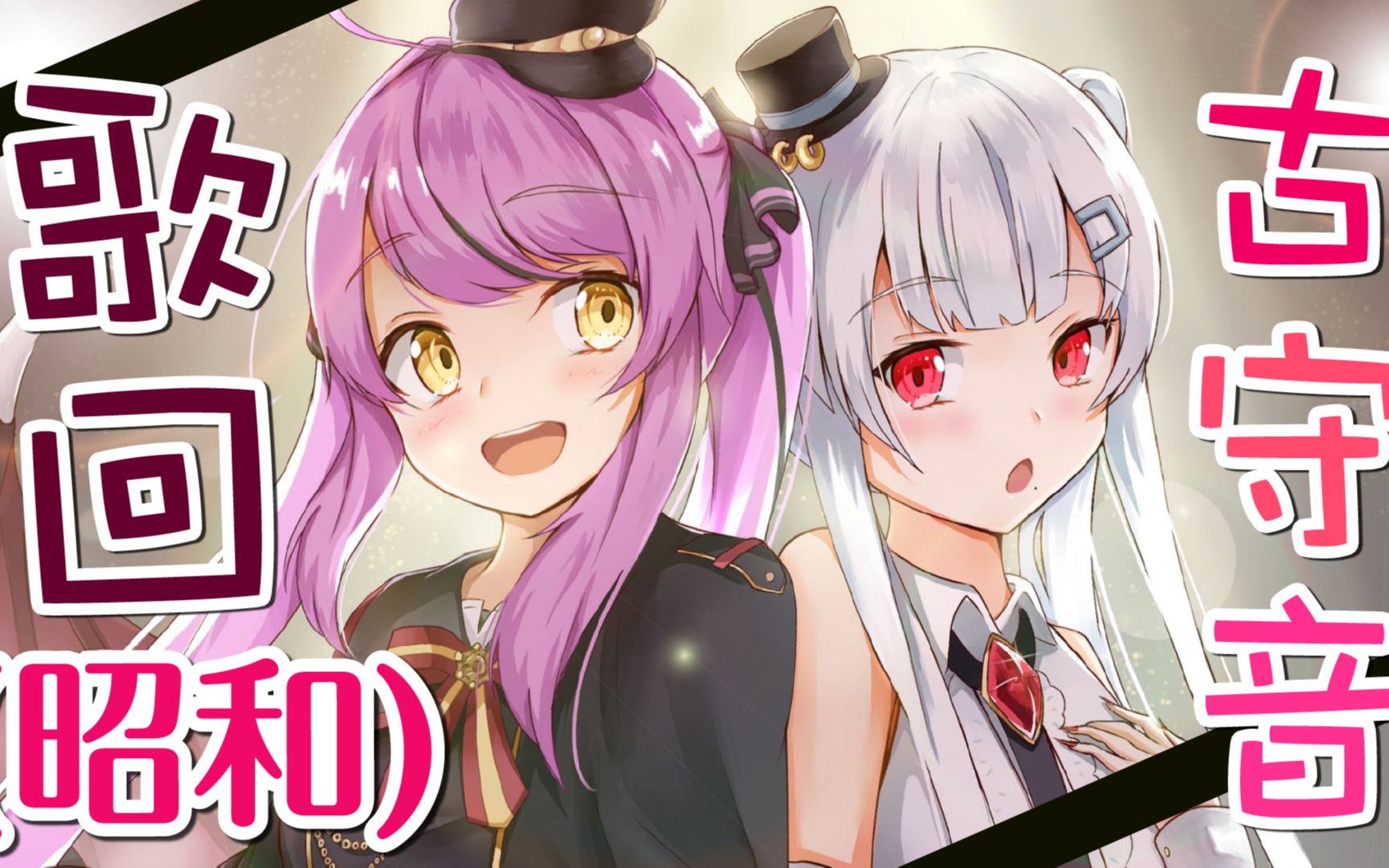 【全熟/乙女音/古守血游】古守音昭和演唱会_哔哩哔哩_bilibili