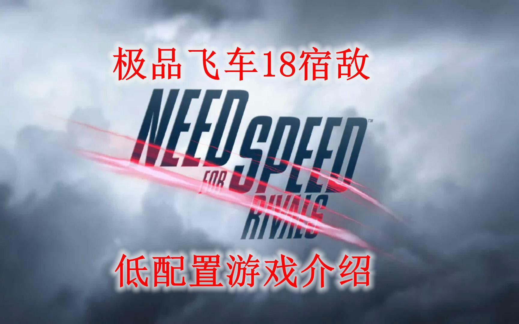 [图]极品飞车18宿敌 低配置游戏介绍