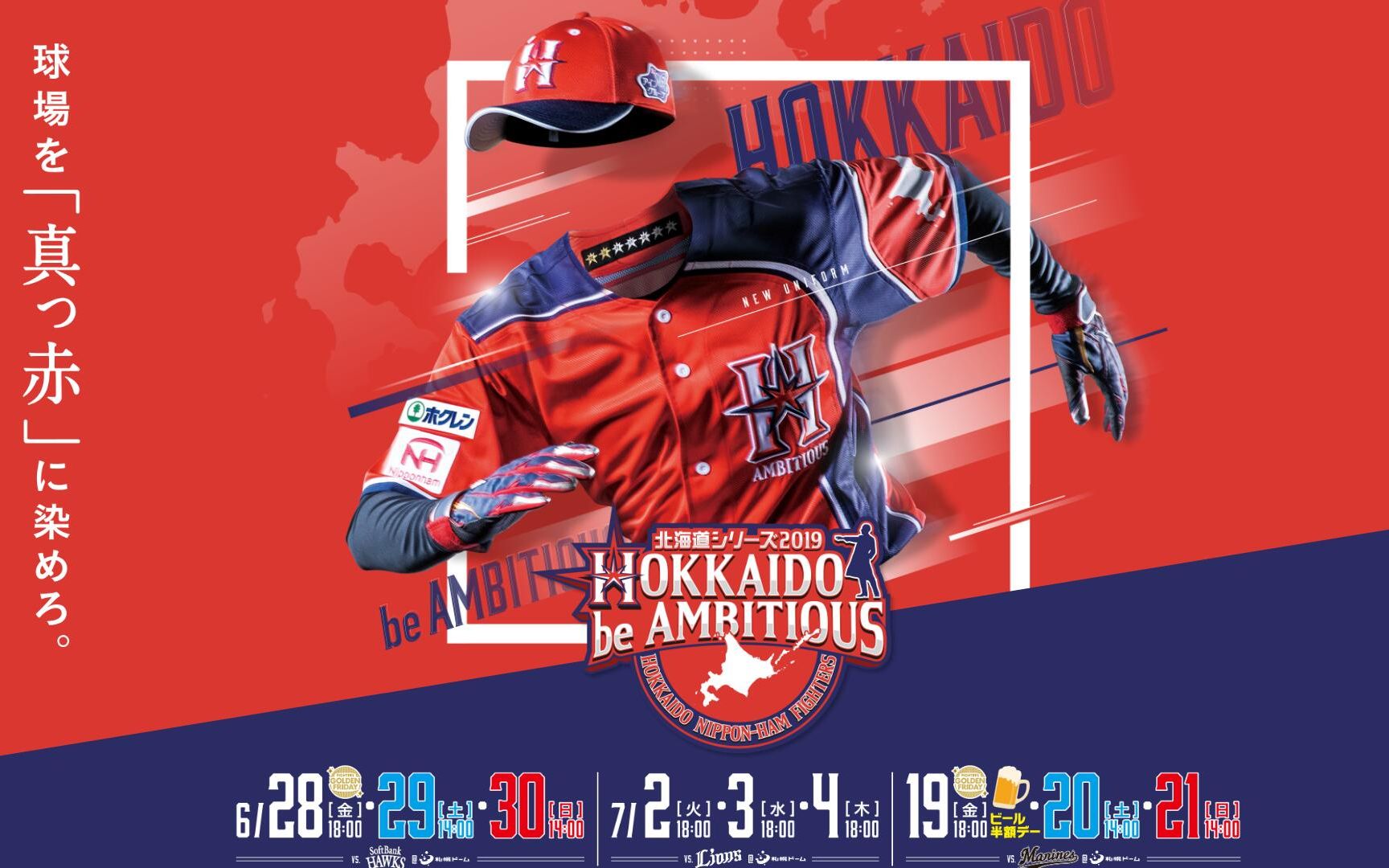 【霓虹哈姆】hokkaido be ambitiousがいよいよスタート!