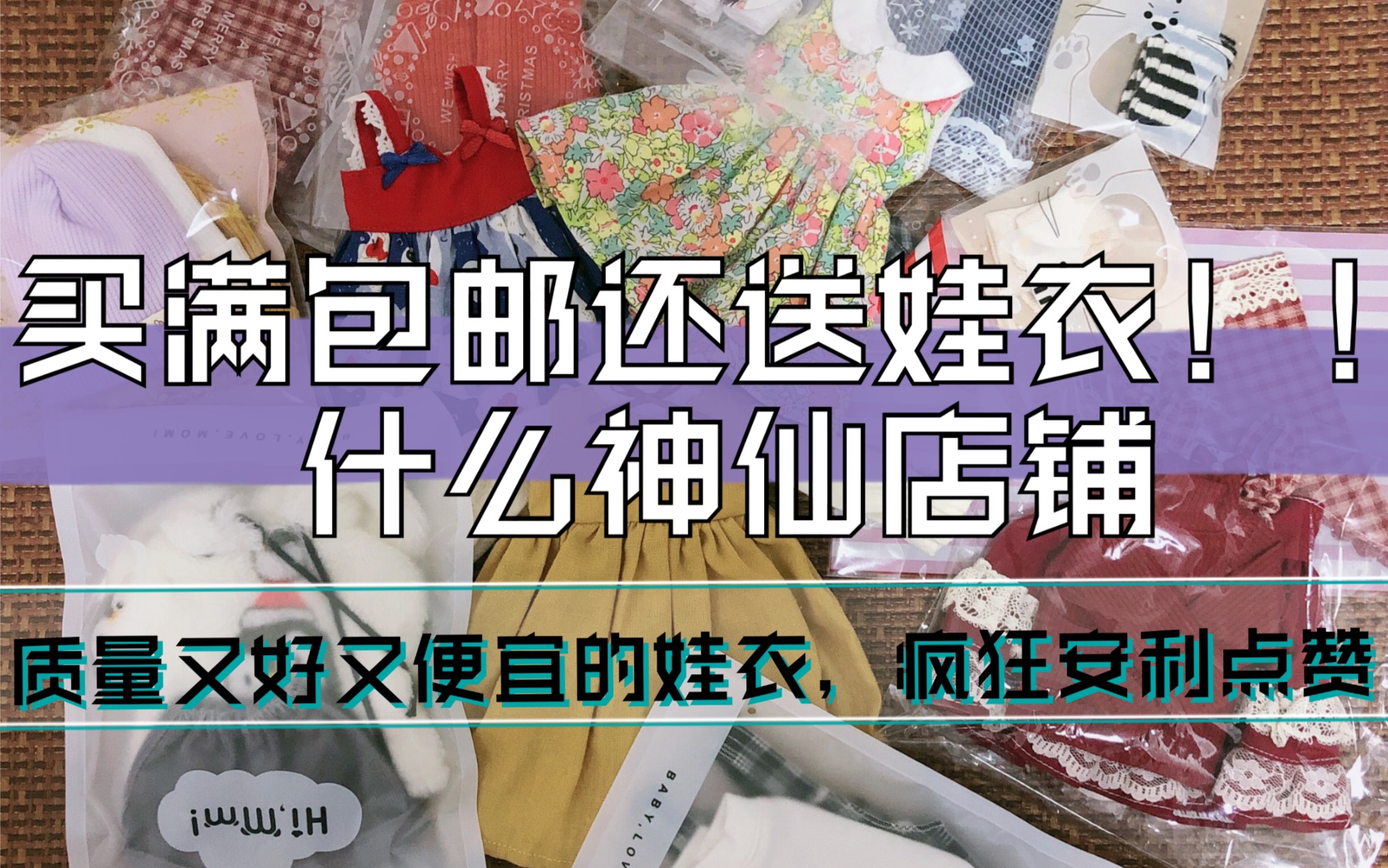 【娃衣开箱】在娃圈400多块能买几件娃衣?我买了十几件质量超好的,快来看哔哩哔哩bilibili