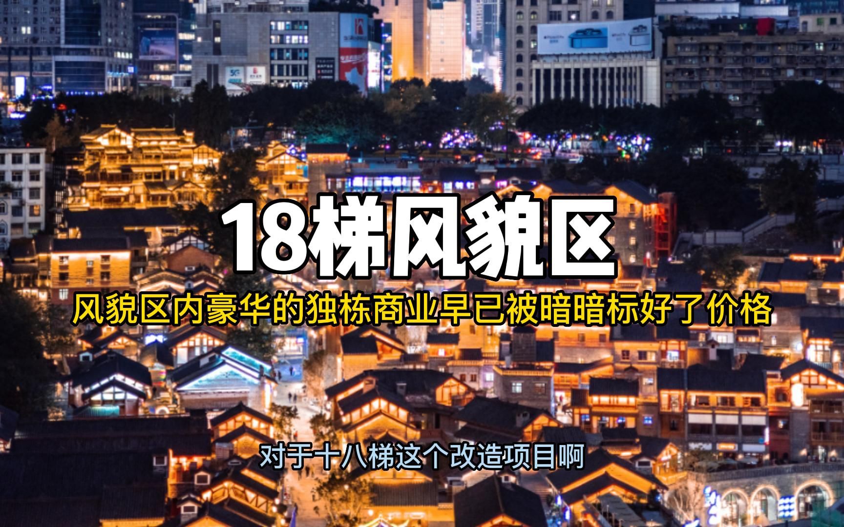 重庆18梯传统风貌区内的独栋商业,价值2.5个亿,一般人盘不动哔哩哔哩bilibili