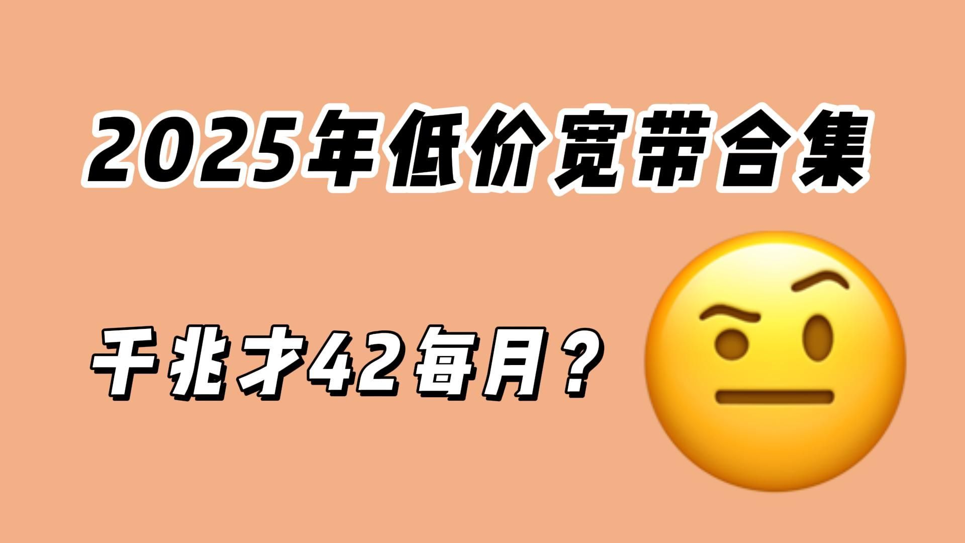 【宽带省钱】2025年各省市低价宽带合集,千兆宽带每月只需42?哔哩哔哩bilibili