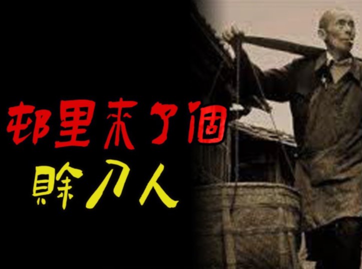 村里来了个赊刀人_丢魂儿_东北工业区的凶楼_鬼故事_恐怖故事_解压