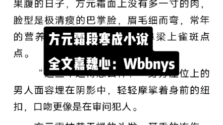 [图]完结小说《与他有染》又名《蚀骨囚婚》方元霜段寒成小说全文完结阅读【大结局】