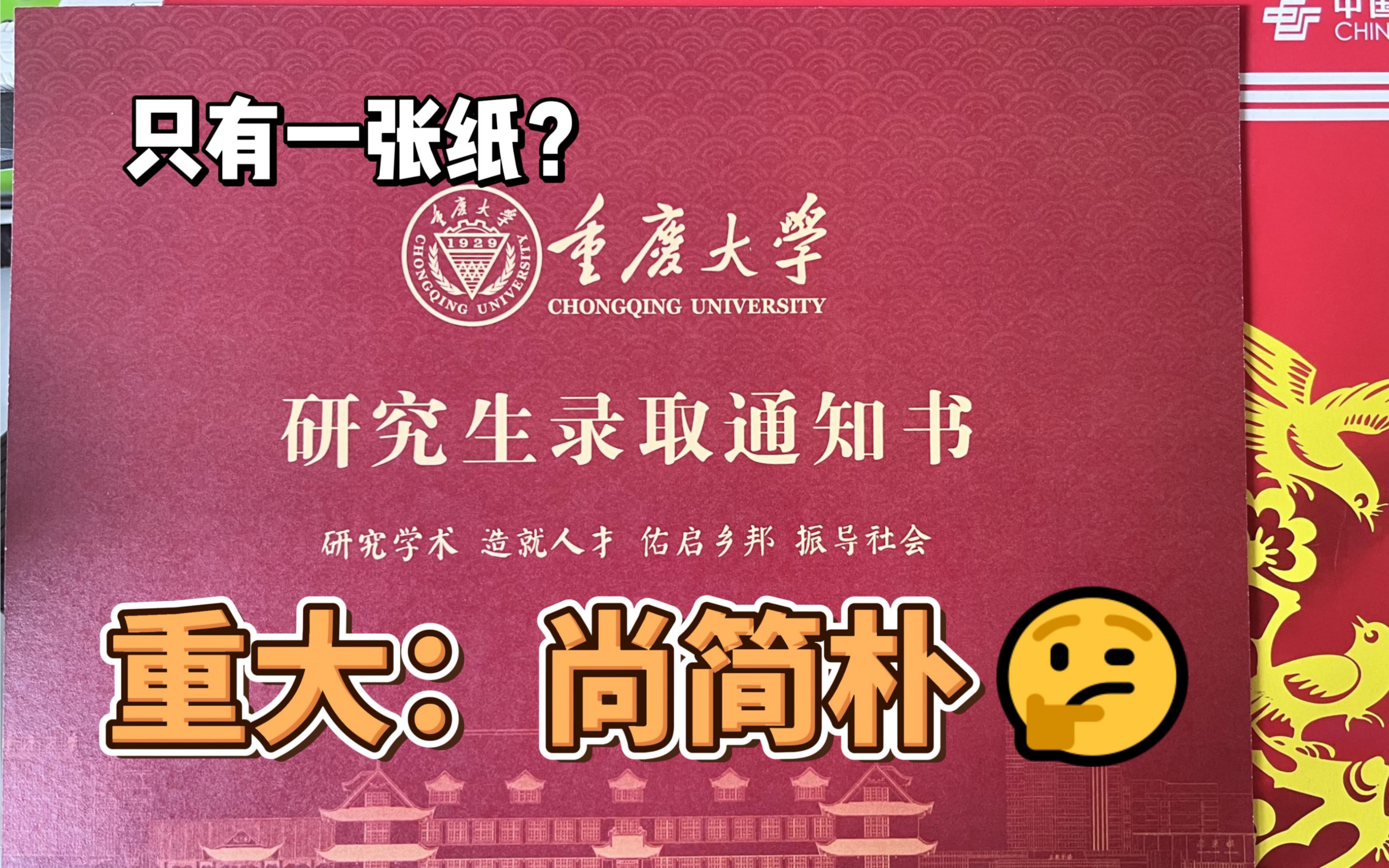 活动  这是一个研究生录取通知书开箱视频(重庆大学)