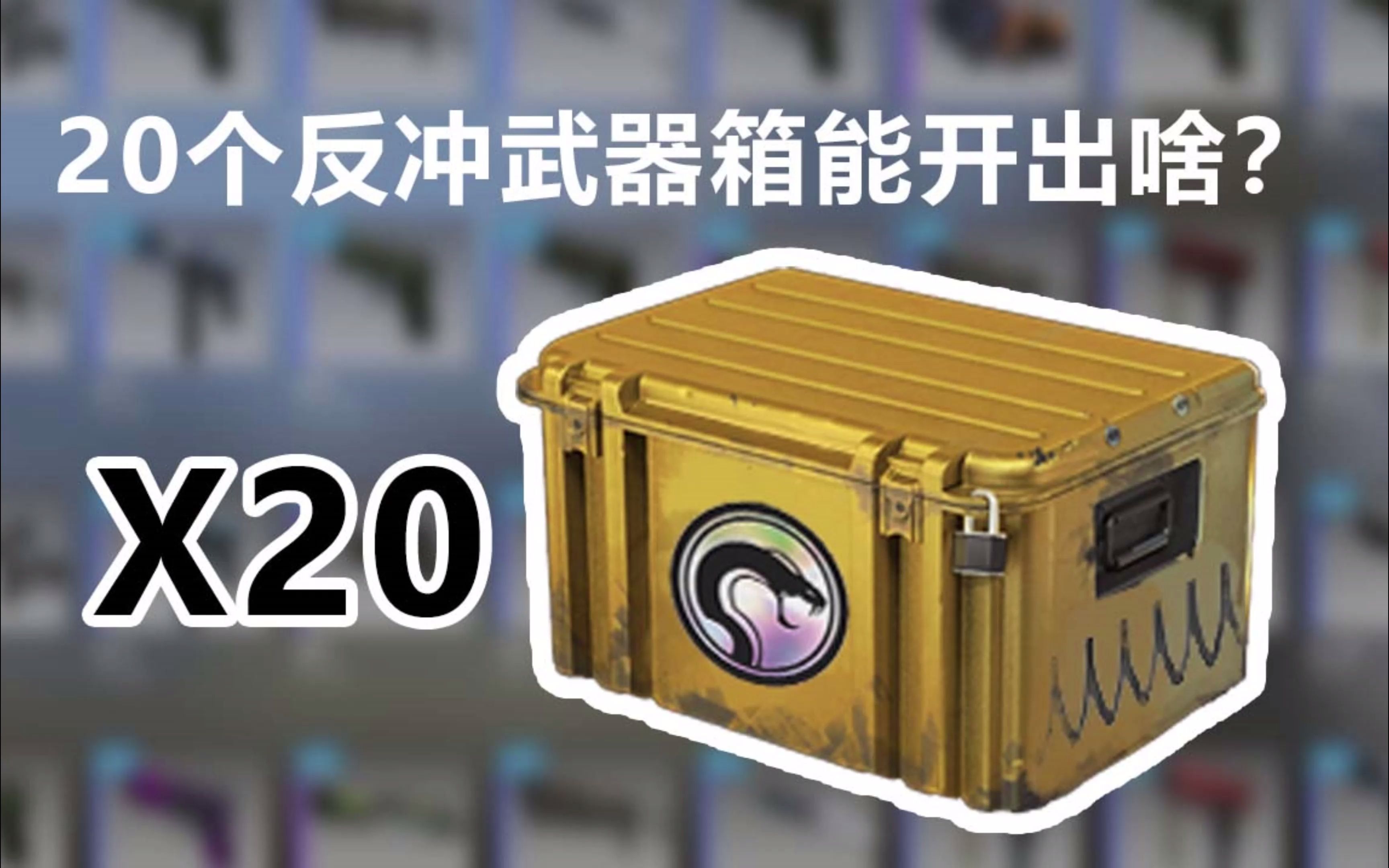 【csgo開箱】20個反衝武器箱能出啥?故意玩我是吧?