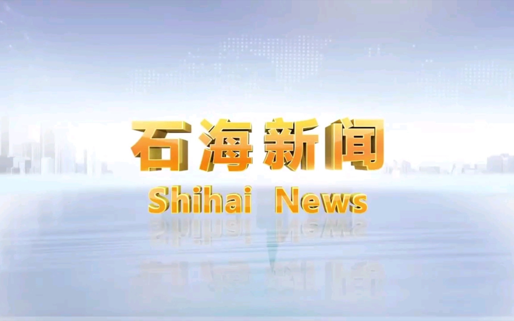 【广播电视】四川宜宾兴文县广播电视台《石海新闻》op/ed(20220728)哔哩哔哩bilibili