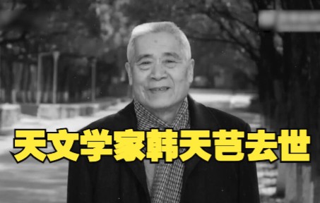 [图]天文学家韩天芑去世