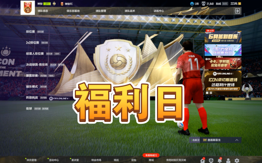 FIFAONLINE4今日福利日多多奖励等你领取网络游戏热门视频