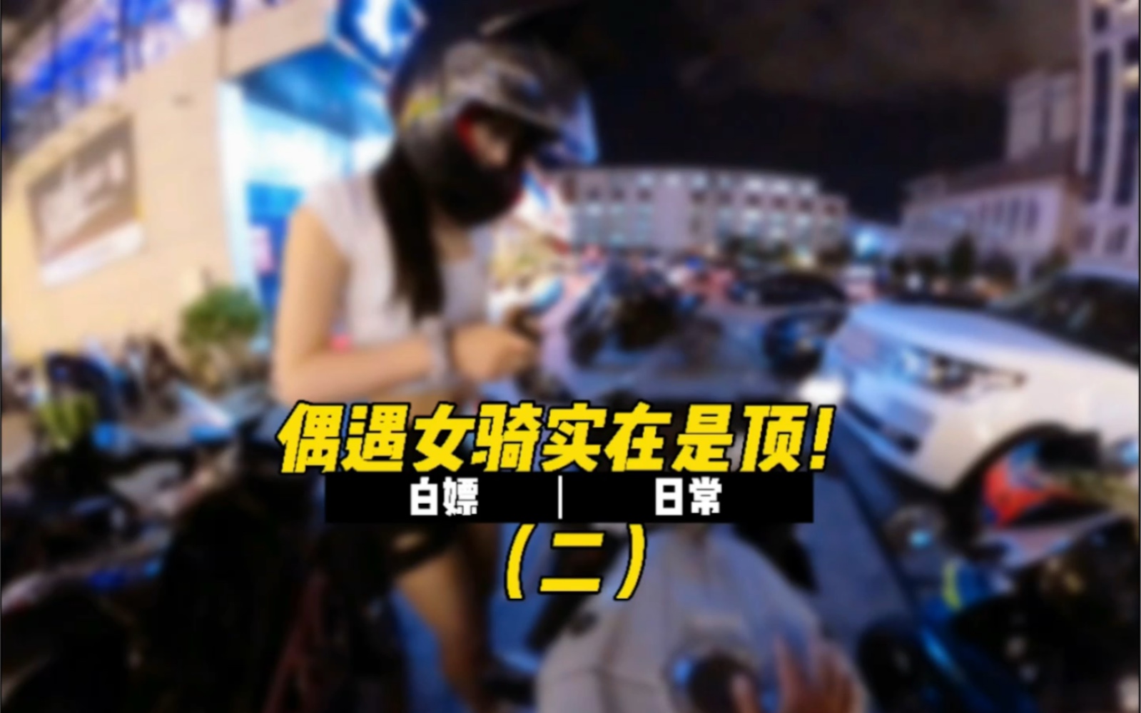 《车 友》哔哩哔哩bilibili