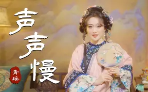 Tải video: 青瑶《声声慢》梦入江南 余韵百转