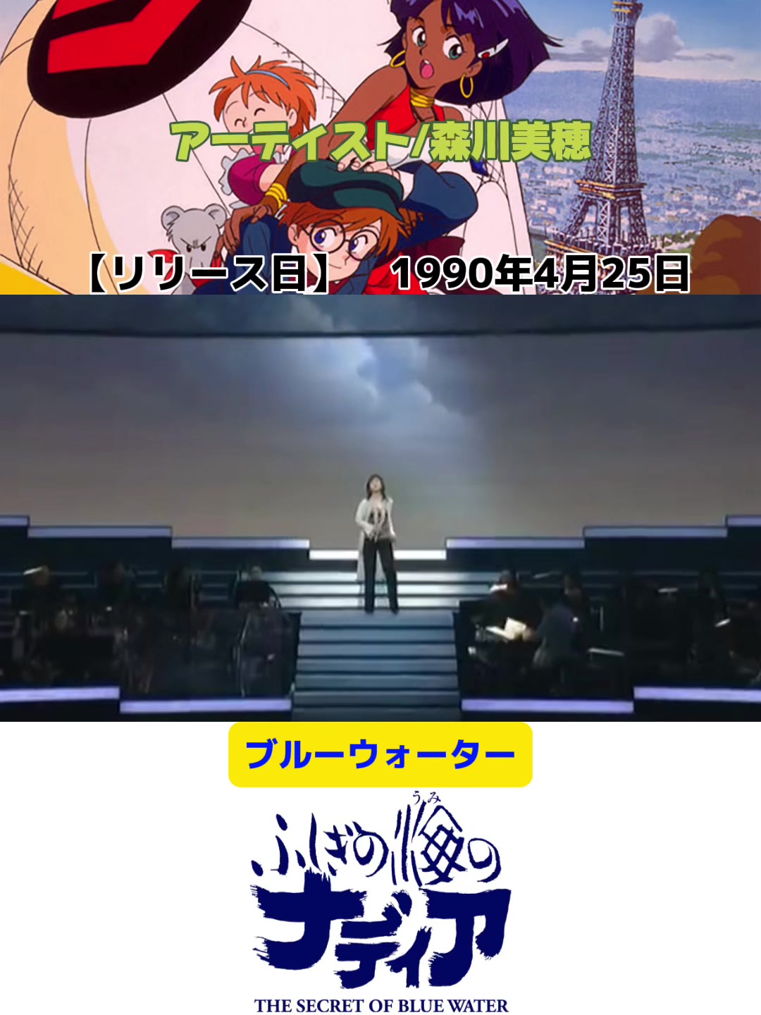 [图]ふしぎの海のナディア オープニング曲 曲名「ブルーウォーター」 アーティスト/森川美穂