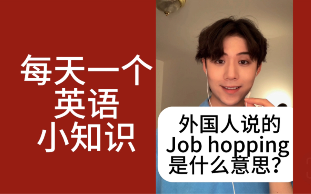 Job hopping 是什么意思?哔哩哔哩bilibili