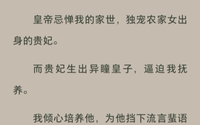 [图]我亲手养大了贵妃不要的弃子，他却在登基那日赐了我一杯掺了剧毒的茶