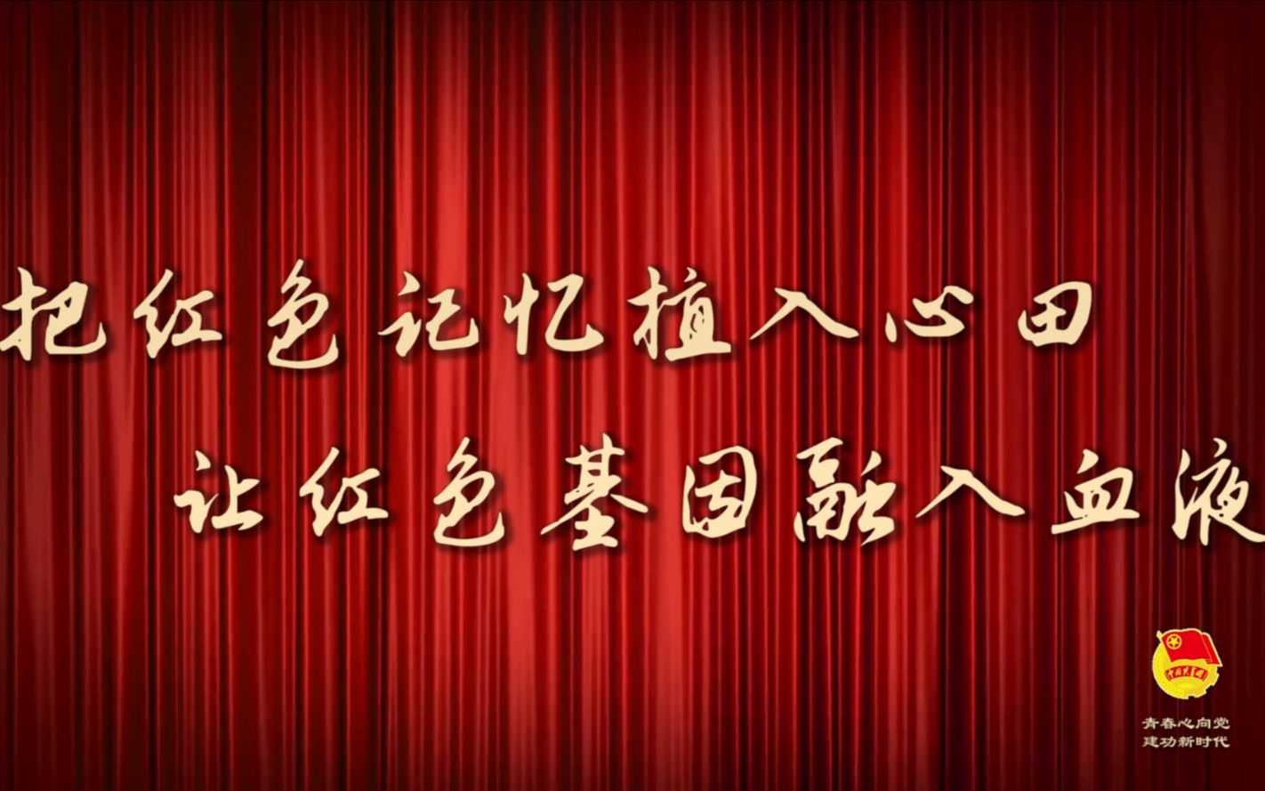 【微团课】青春心向党 建功新时代——把红色记忆植入心田,让红色基因融入血液哔哩哔哩bilibili