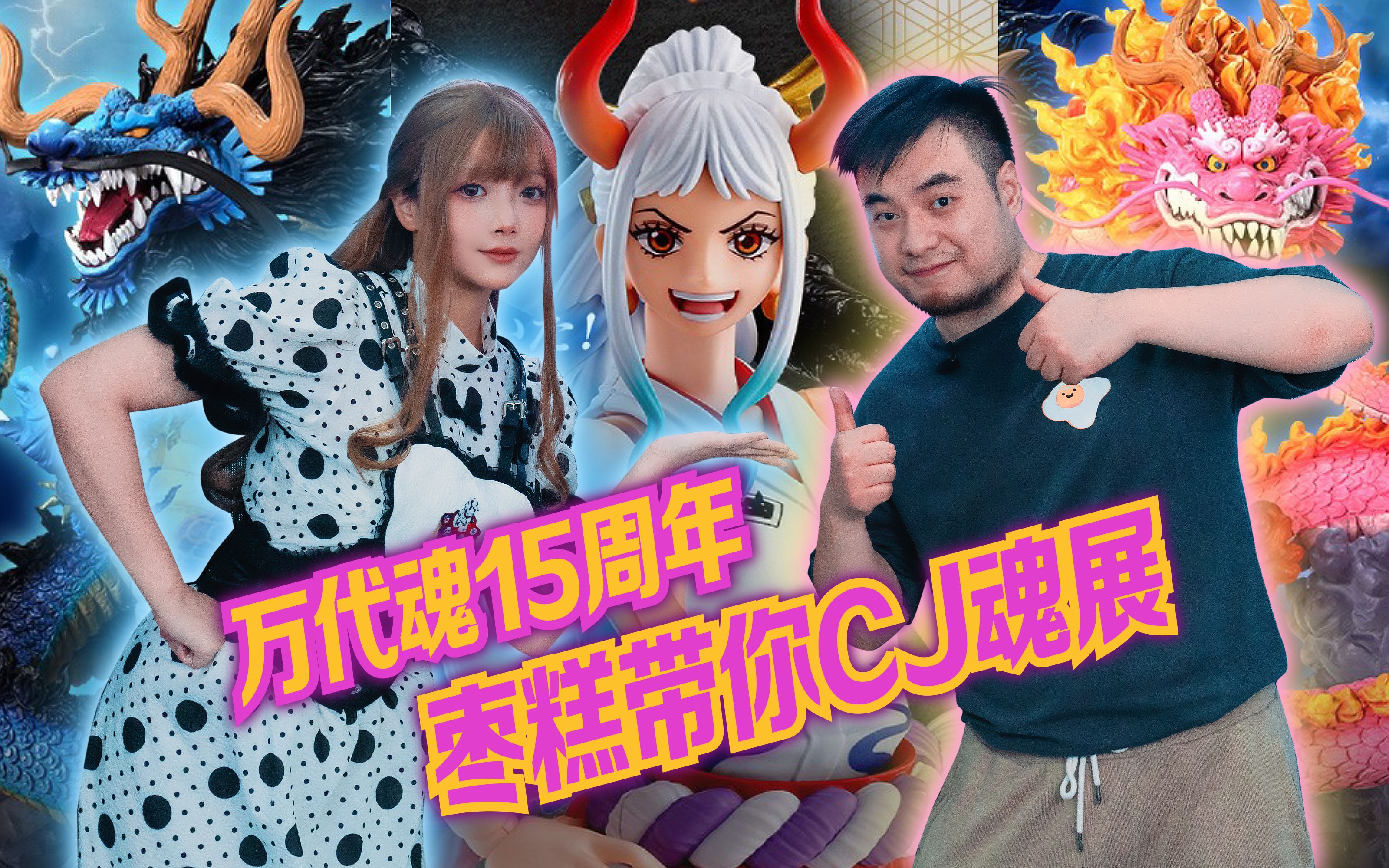 很 糕 兴!~万代魂15周年CJ巡展逛起来!!-虾米大模王-虾米大模王-哔哩哔哩视频