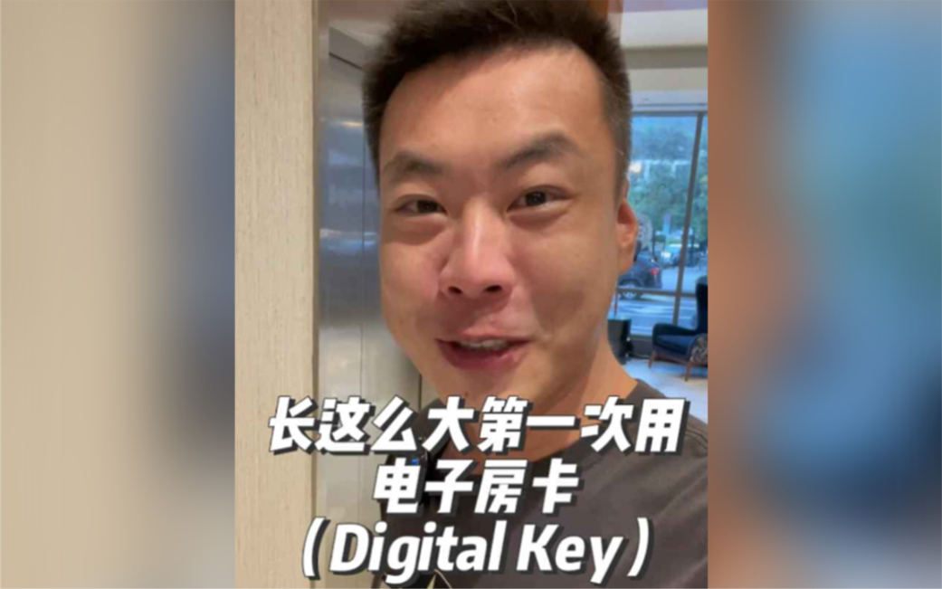 长这么大第一次用电子房卡(Digital Key)