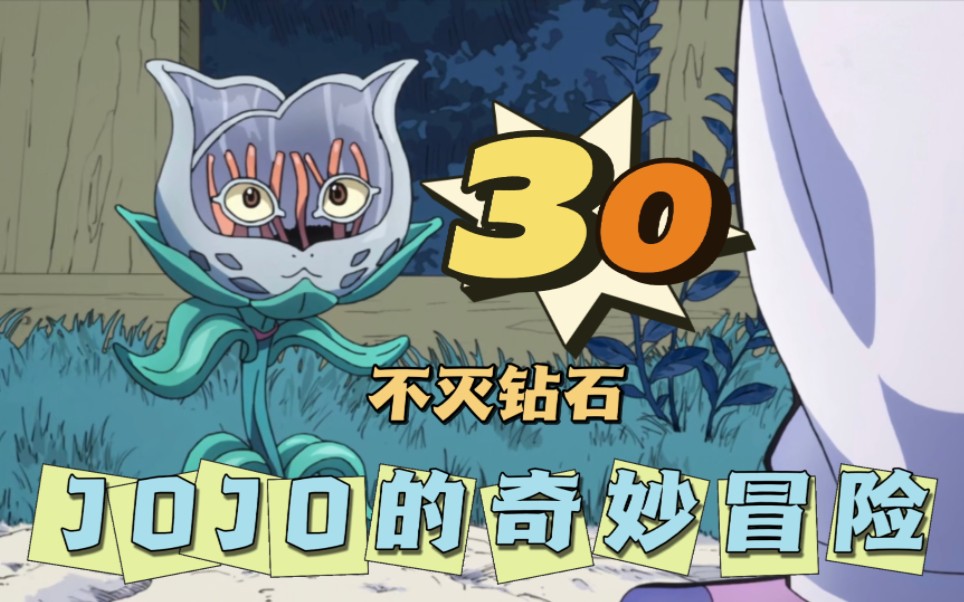 【jojo不灭钻石】reaction 30 一株猫猫草!