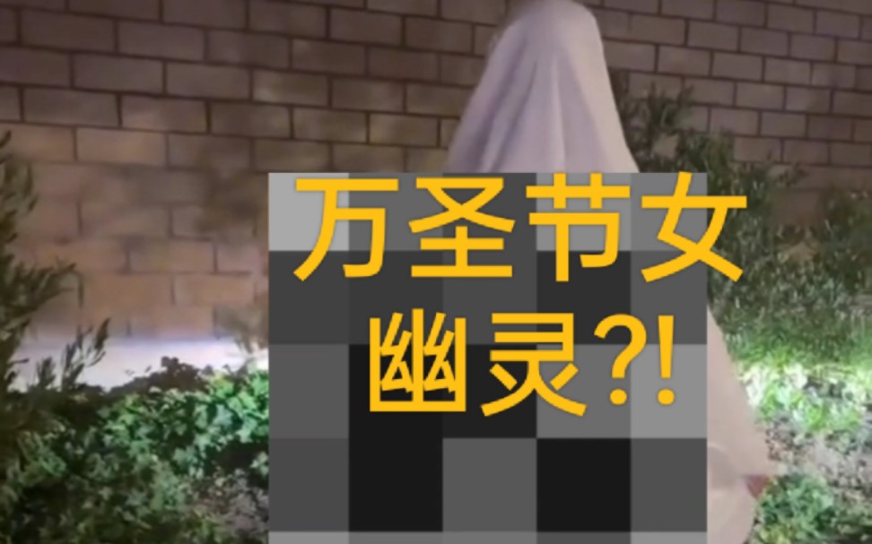 万圣节幽灵?!哔哩哔哩bilibili