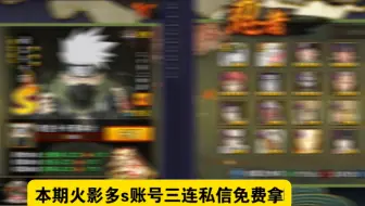 本期火影忍者多s账号三连私信免费找我拿每天都有60个名额 五一福利小派送抓紧时间来找我拿