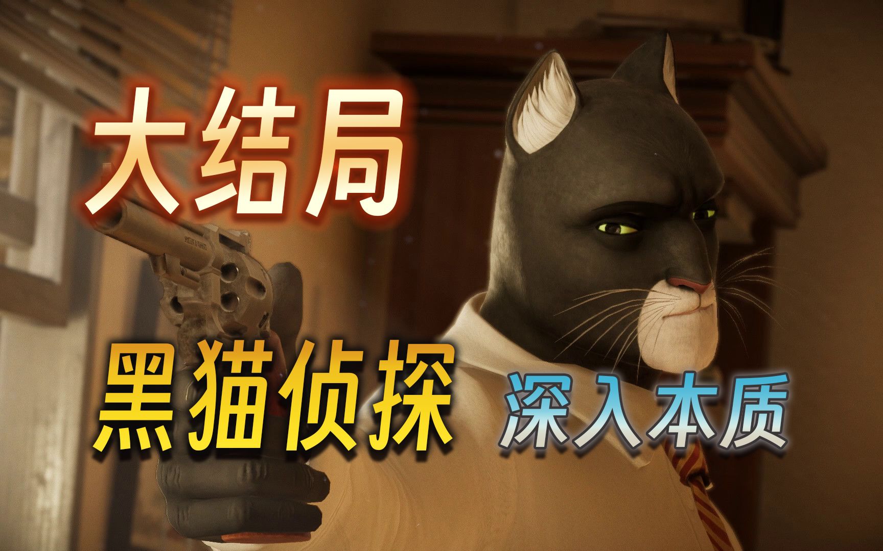 [图]【大璐璐】黑猫侦探：深入本质 Blacksad Under the Skin（大结局）