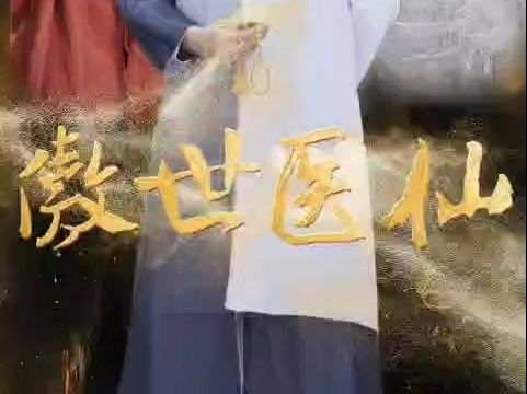 傲世医仙(1—103集)哔哩哔哩bilibili