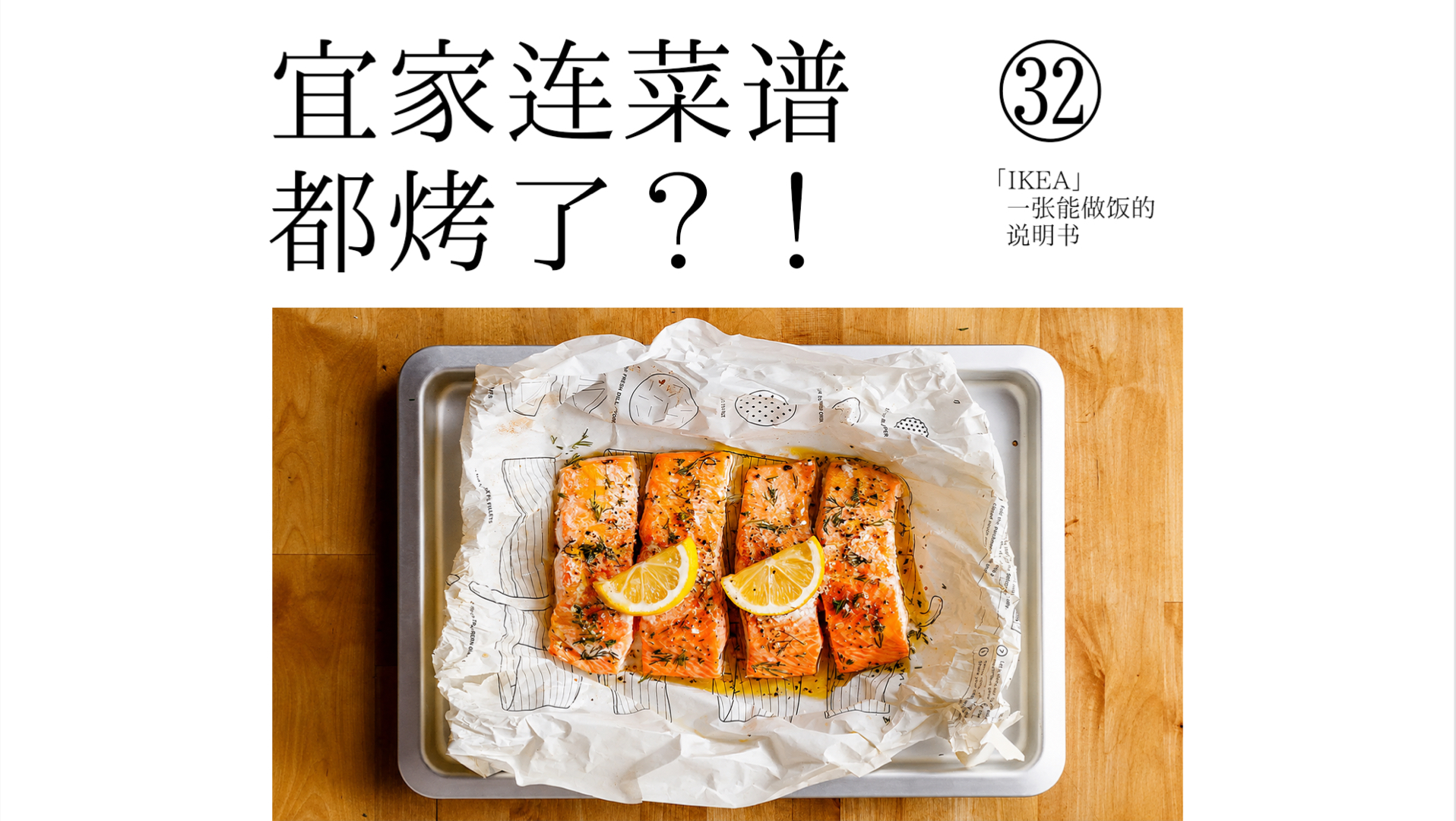 宜家做了一张必须进烤箱的菜谱，几小时就被一抢而空！：「IKEA」