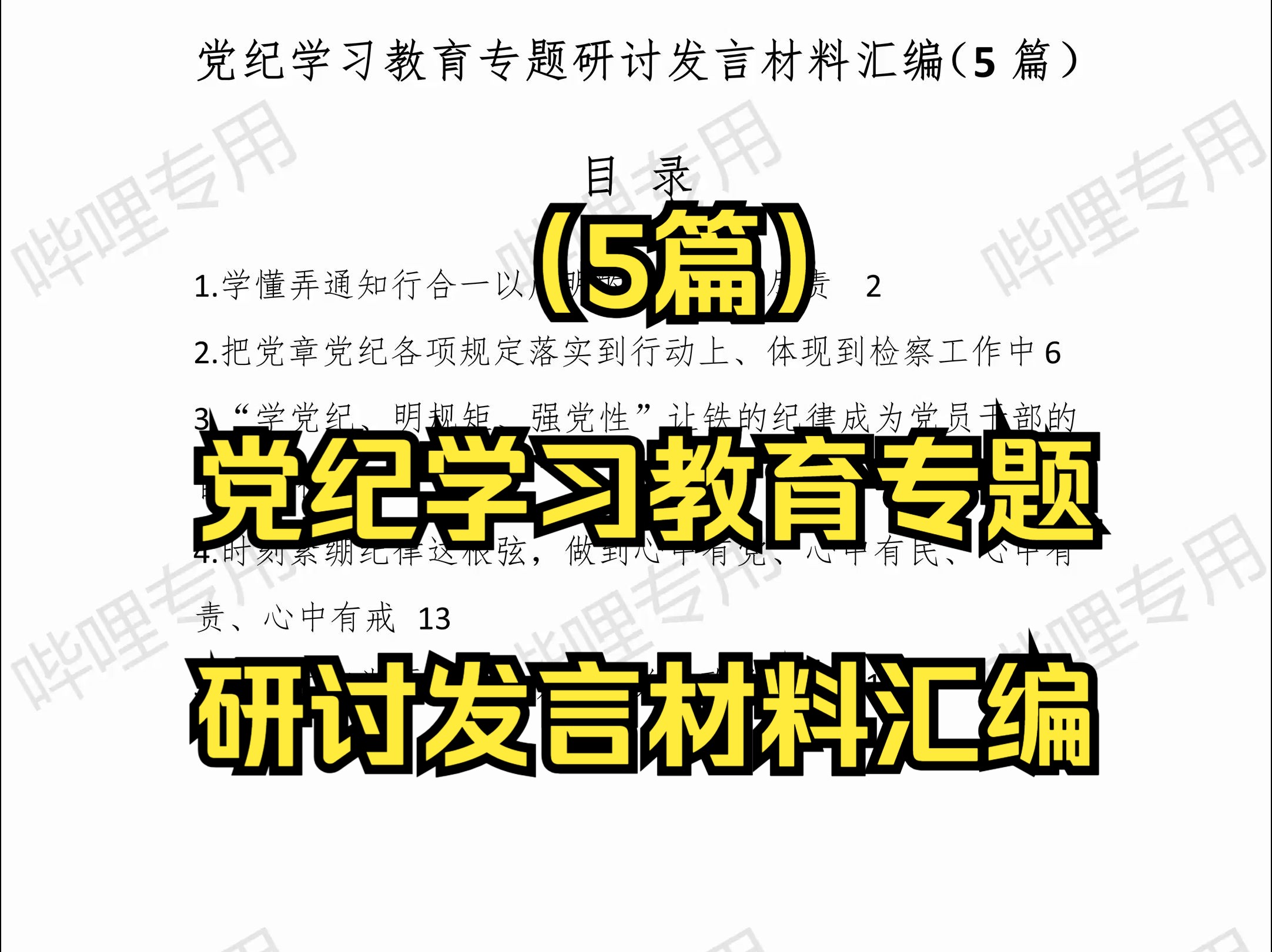 (5篇)党纪学习教育专题研讨发言材料汇编哔哩哔哩bilibili