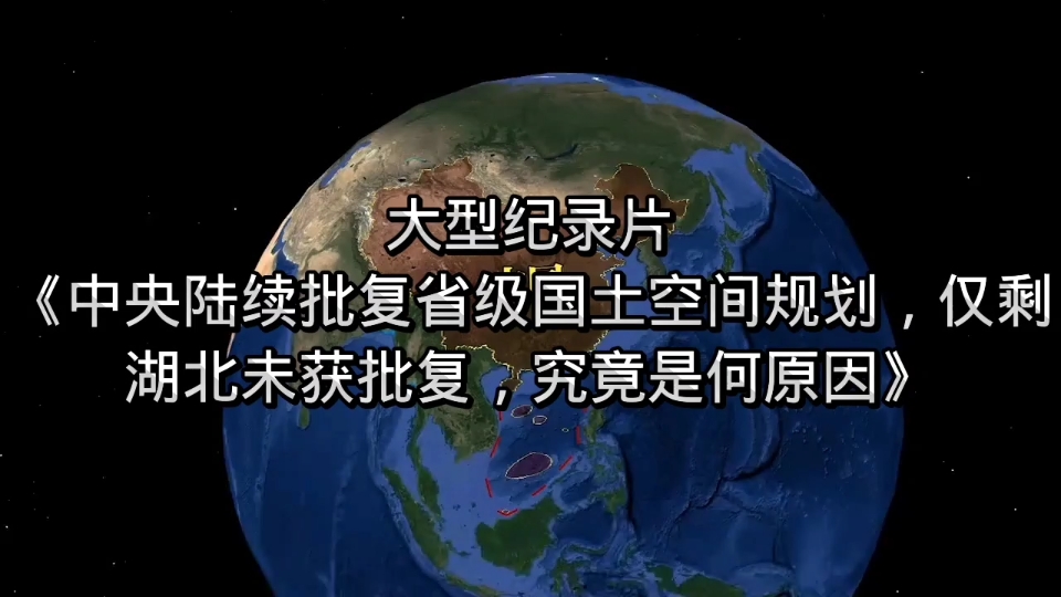 中央陆续批复省级国土空间规划,仅剩湖北未获批复,究竟是何原因哔哩哔哩bilibili