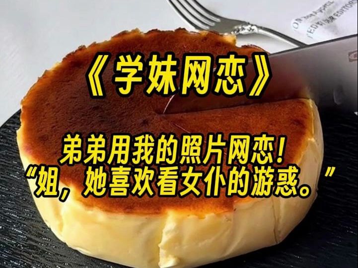 【学妹网恋】掉马后学妹把我拉进黑暗的房间:“姐姐,我也很“嫩”的.”哔哩哔哩bilibili