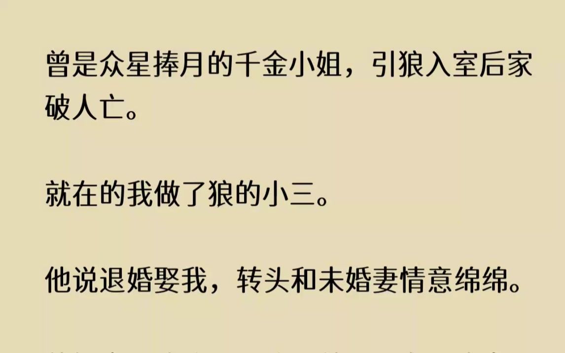 (全文已完结)我曾是众星捧月的千金小姐,引狼入室后家破人亡.就在的我做了狼的小三.他...哔哩哔哩bilibili