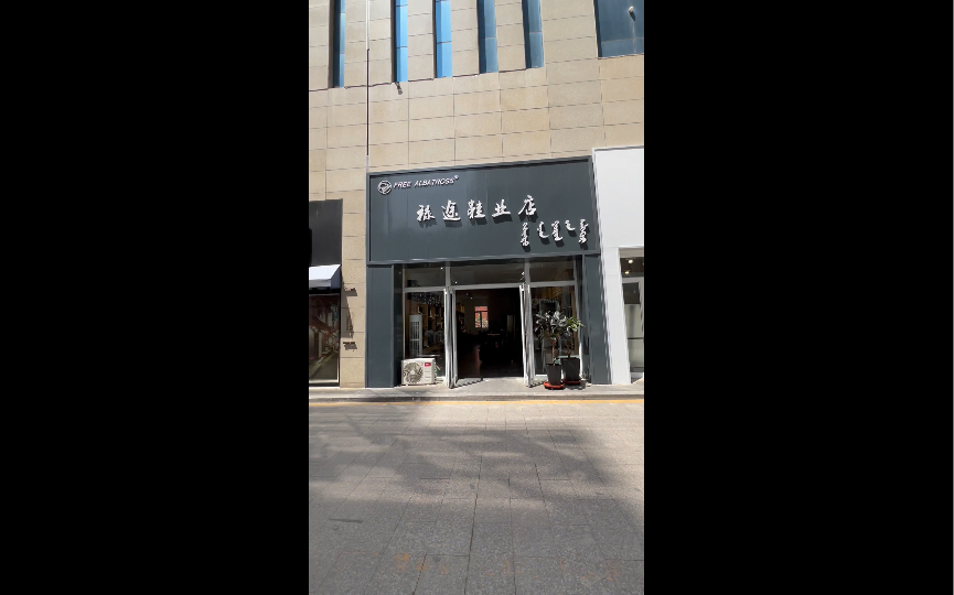 我的店面(禄途鞋业店)哔哩哔哩bilibili