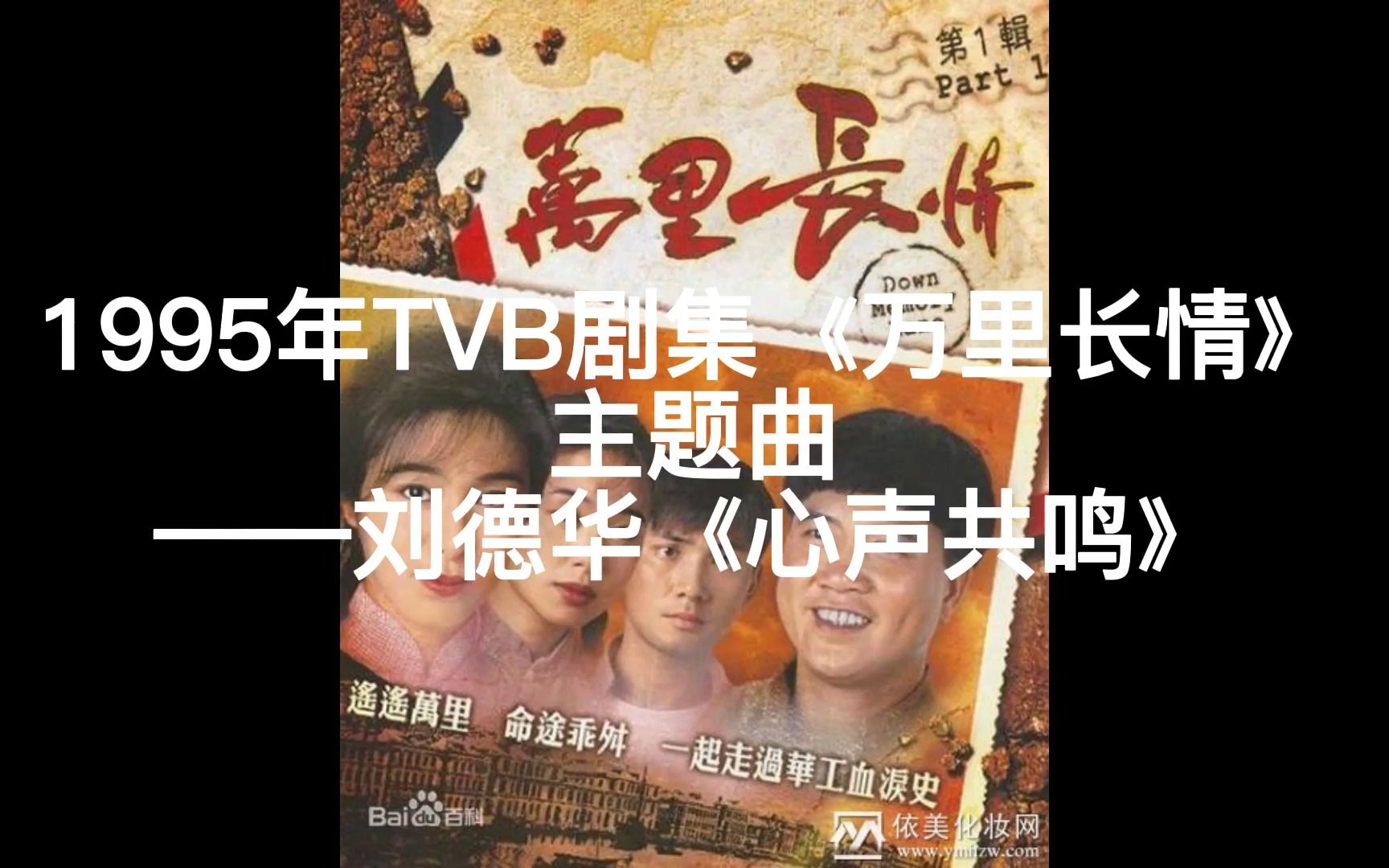 1995年TVB剧集《万里长情》主题曲——刘德华《心声共鸣》哔哩哔哩bilibili