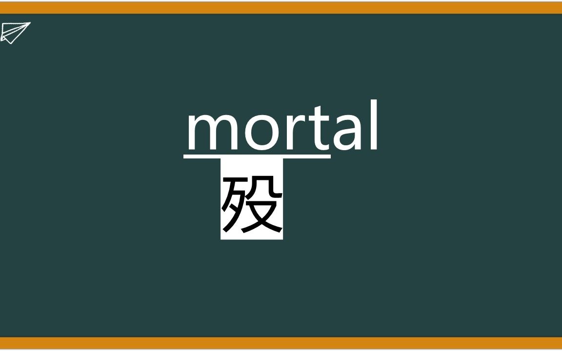 [图]三分钟学会并记住单词mortal//mortality//mortgage