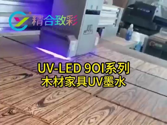 精合致彩木材家具UV墨水强渗透性的墨水哔哩哔哩bilibili