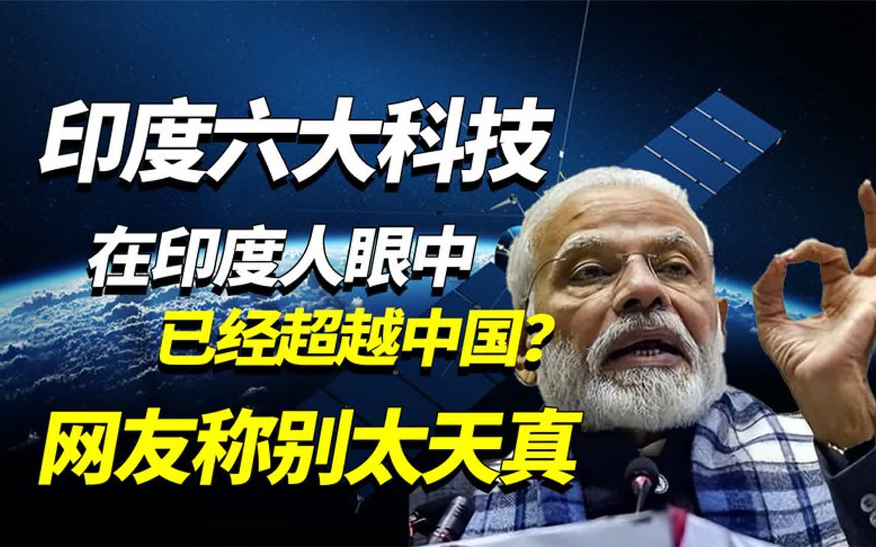 印度六大科技已经超越中国?号称领先中方二十年,网友称别太天真哔哩哔哩bilibili